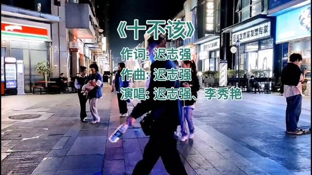 迟志强和李秀艳一首《十不该》经典好听,前奏一响就满满的小时候回忆!#经典老歌 #前奏一响拾起多少人的回忆 #音乐分享