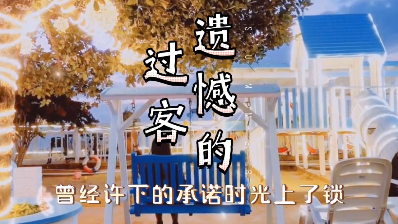 《遗憾的过客》李乐乐演唱