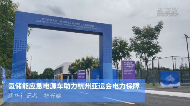 氢储能应急电源车助力杭州亚运会电力保障