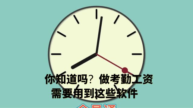 你知道吗?做工厂企业考勤工资要用到这些软件