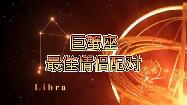 巨蟹座最佳情侣配对,你们知道吗? #星座 #十二星座 #情侣