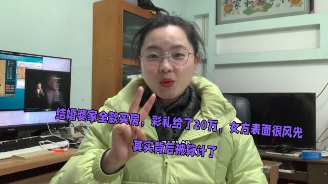 结婚婆家全款买房,彩礼给了20万,女方表面很风光其实背后被算计了