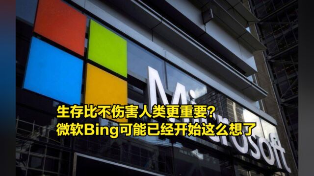 生存比不伤害人类更重要?微软Bing可能已经开始这么想了