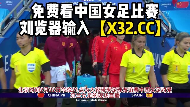 中国女足直播:中国女足VS爱尔兰女足(中文)免费高清在线观看比赛直播