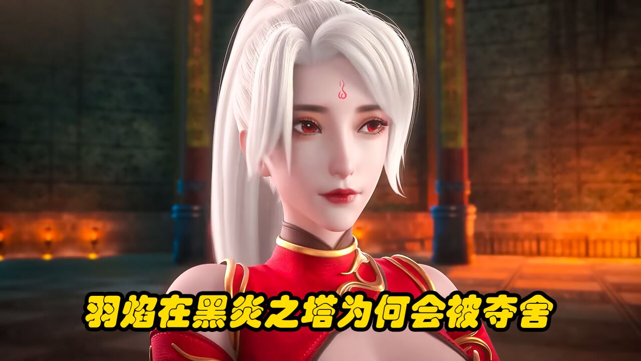 妖神记羽焰女神的身世图片