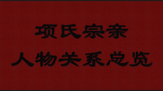 西楚项氏宗亲人物关系总览