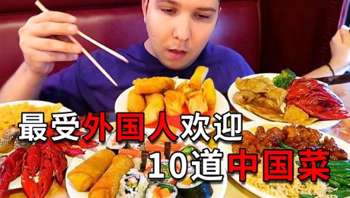 盘点受外国人欢迎的10道中国菜，北京烤鸭榜上有名，你吃过几种？