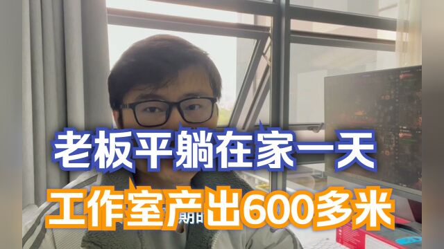 传奇打金:工作室老板在家躺平一天,工作室出货600多米