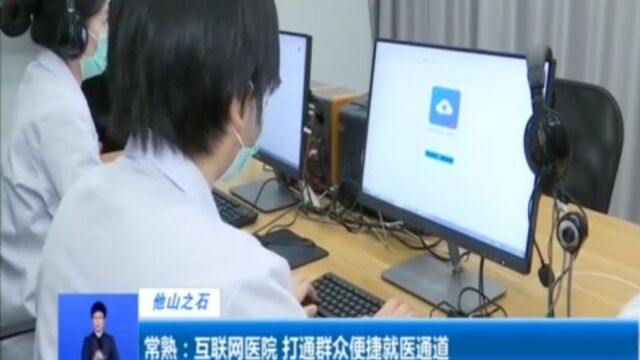 常熟:互联网医院,打通群众便捷就医通道