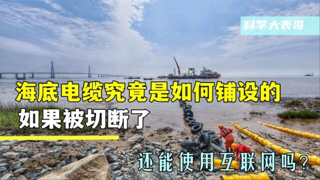 海底电缆究竟是如何铺设的?如果被切断,我国还能使用互联网吗?