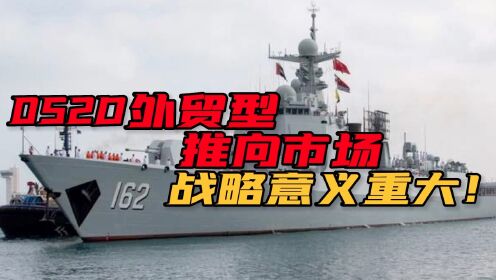 挂上小黄车！052D现身阿联酋防务展，中国军船工业瞄准高端市场