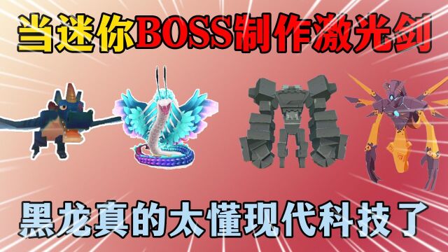 迷你世界:当迷你BOSS制作激光剑,黑龙是真懂现代科技啊!