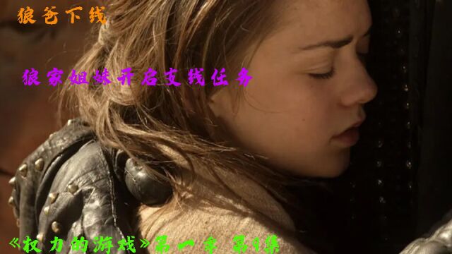 【权游1解读】狼爸入狱,君临城风云突变.卓戈坠马,卡丽熙陷入危机.嗷呜~权力的游戏第1季第9集