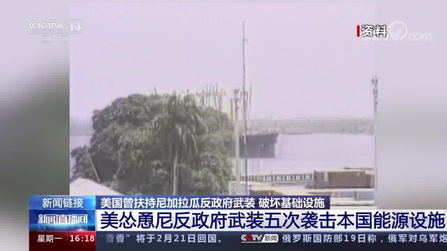 美国曾扶持尼加拉瓜反政府武装 破坏基础设施 破坏石油储备库 天然气管道 在港口布水雷