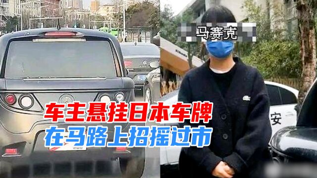 无知还是无耻?河南漯河一车主悬挂日本车牌,在马路上招摇过市