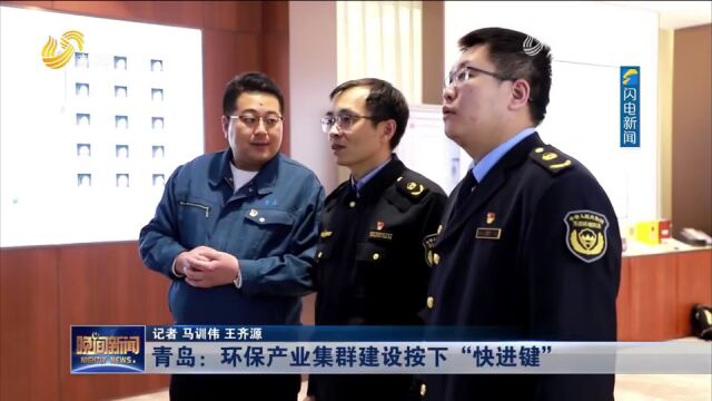 青岛:环保产业集群建设按下“快进键”