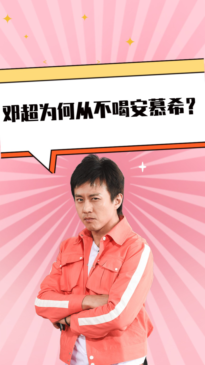 邓超为何从不喝安慕希?得知背后原因后,网友:换我我也不敢喝