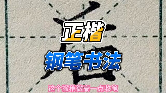 钢笔正楷练字~基本笔画“平撇”及对应例字“千、禾、手、反、斤、后、采、看、香”