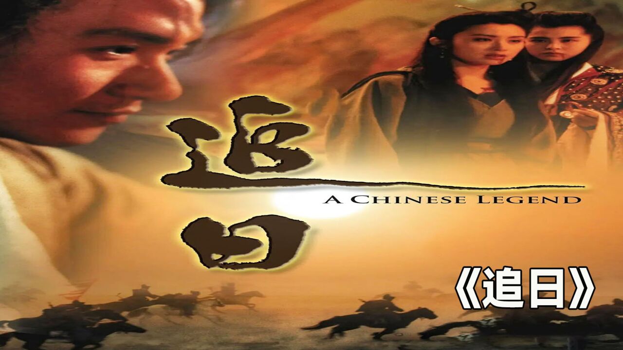 身为80后的我 竟然没看过这部影片 电影《追日》第一集