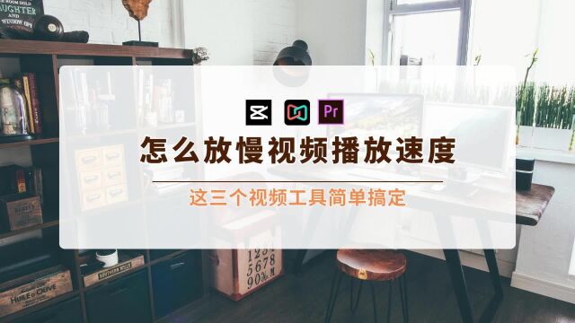 怎么放慢视频播放速度?这三个视频工具简单搞定