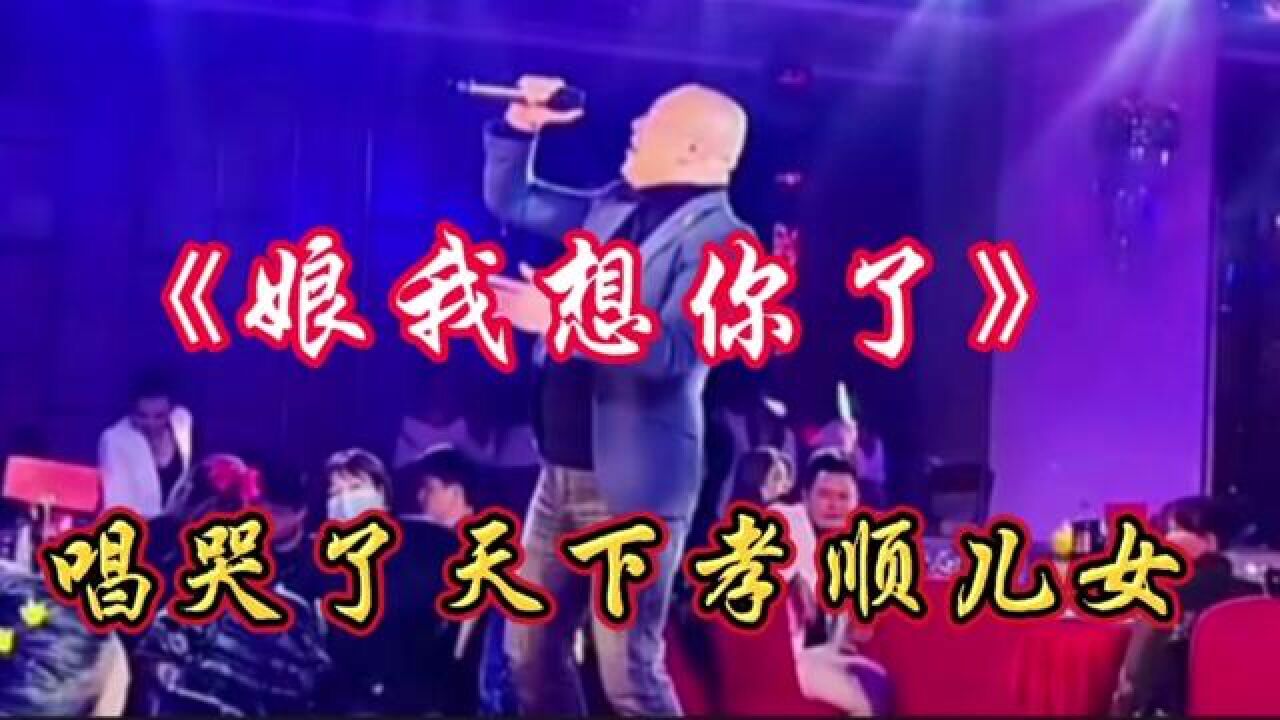 《娘我想你了》此歌感人肺腑催人泪下,唱哭了所有人 #伤感音乐