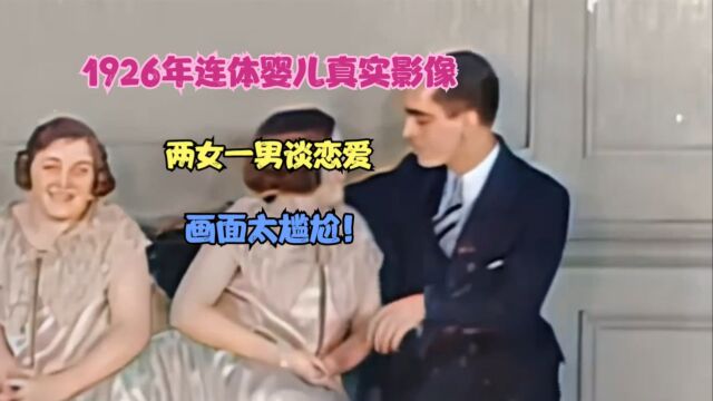 1926年连体婴儿真实影像,两女一男谈恋爱,画面太尴尬!