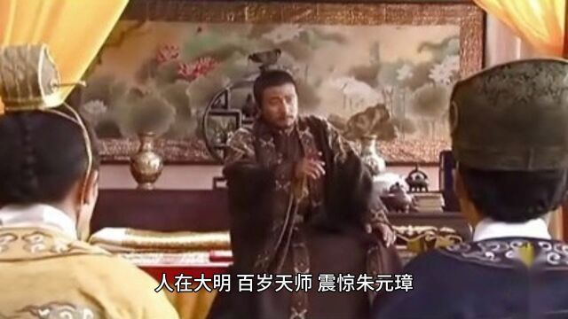 人在大明,百岁天师,震惊朱元璋#小说推荐 #精彩小说