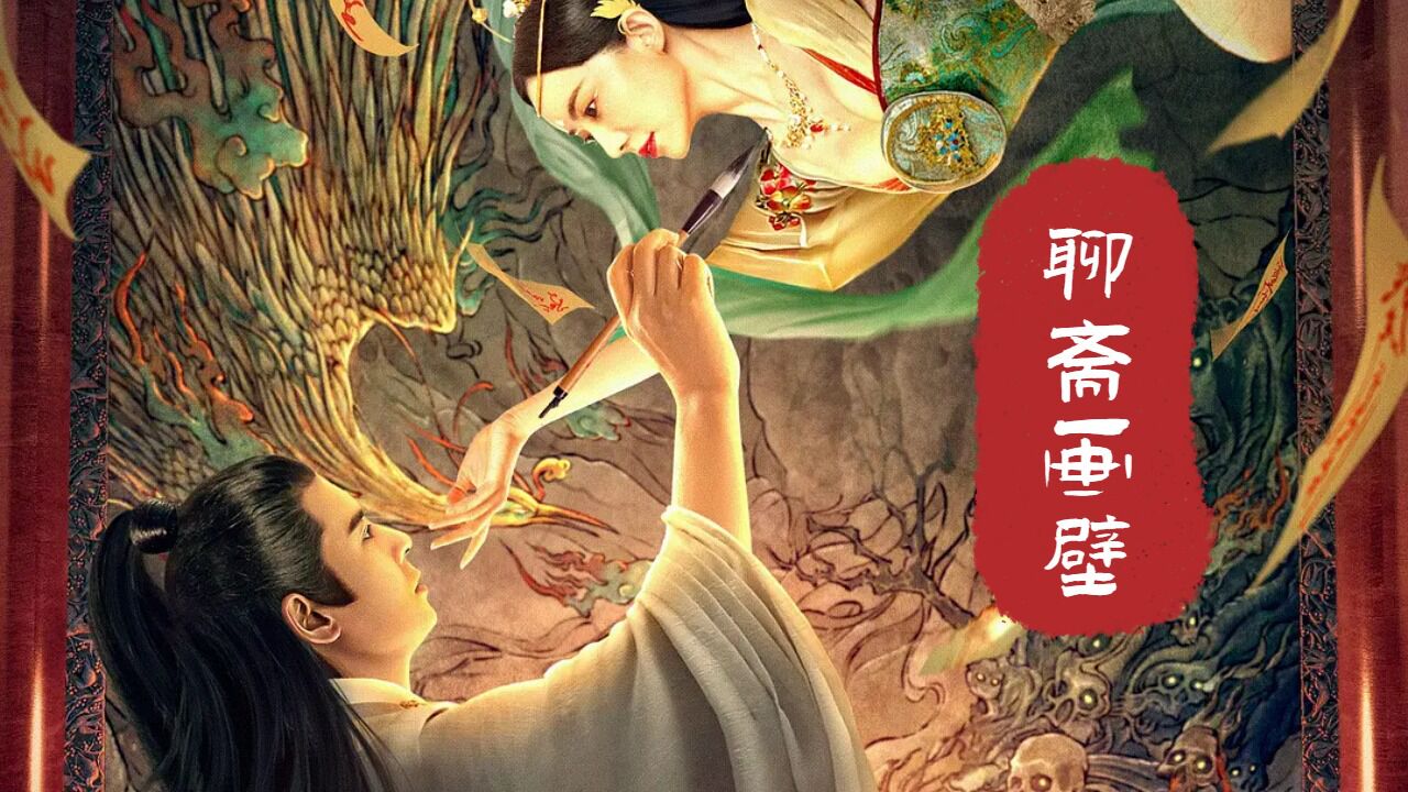 《聊斋画壁》奇幻来袭,懵懂小妖 情陷"海王"书生
