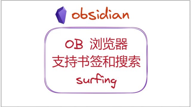 OB浏览器,支持右键搜索,支持书签——obsidian插件surfing