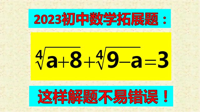 4次根式方程咋解?这样解题与众不同,很多人却不会用!