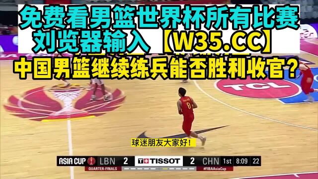 中国男篮世预赛直播:中国男篮VS伊朗男篮(CCTV5)高清观看在线直播 附录像回放