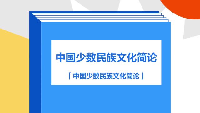 带你了解《中国少数民族文化简论》