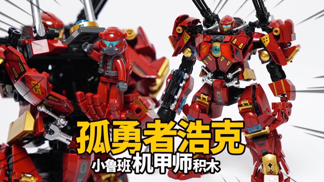 百元超值机甲积木!小鲁班 孤勇者浩克 机甲师系列 积木模玩分享