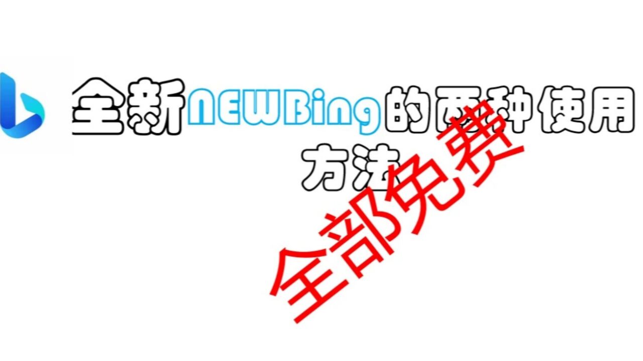两种免费使用新必应的方法_高清