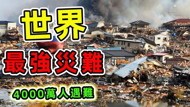 10个人类史上最可怕的自然灾难!受灾人数超过4000万