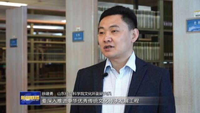 向总书记报告丨山东:发挥资源优势 全力打造文化“两创”新标杆