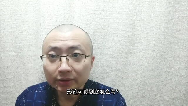 形迹可疑到底怎么写?