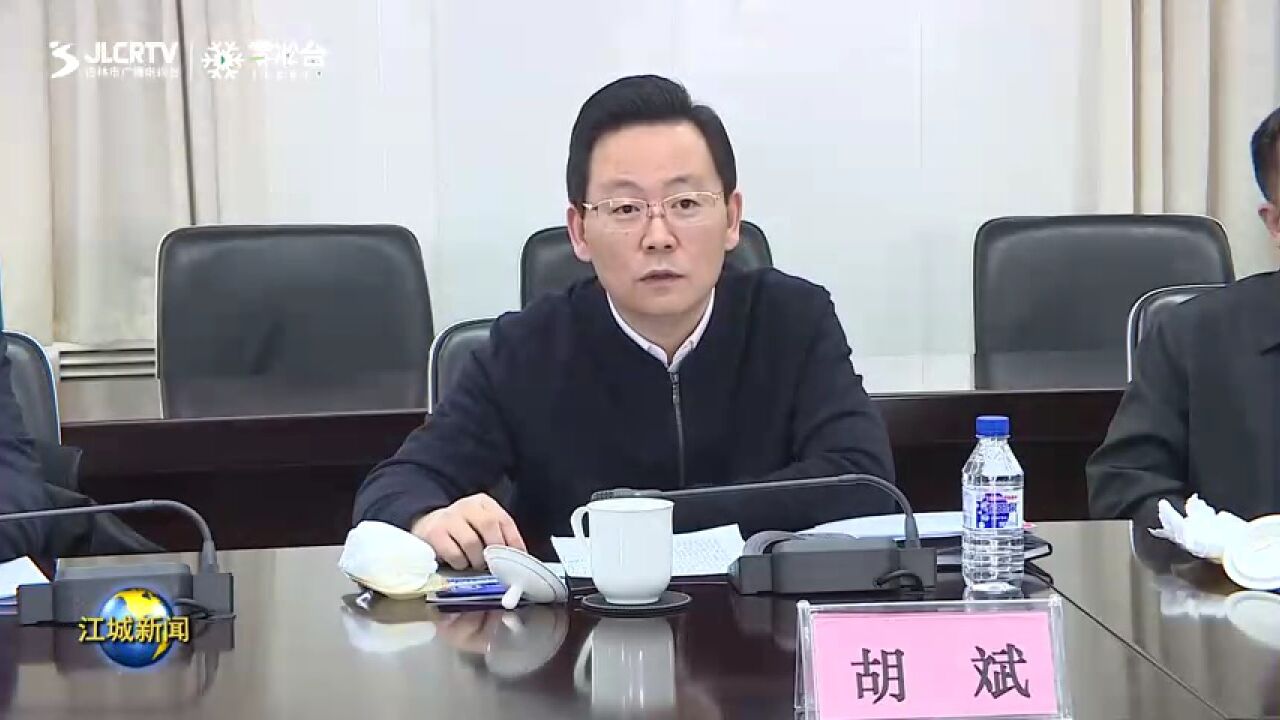 胡斌深入吉林化纤集团调研时强调 抢抓机遇 昂扬信心 锁定目标 守住