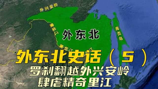 外东北史话(五):罗刹翻越外兴安岭,肆虐精奇里江