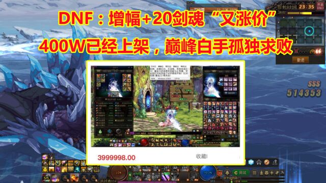 DNF:增幅+20剑魂“又涨价”!400W已经上架,巅峰白手孤独求败