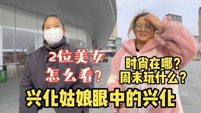 兴化姑娘眼中的兴化,时尚在哪里?周末去哪里玩?