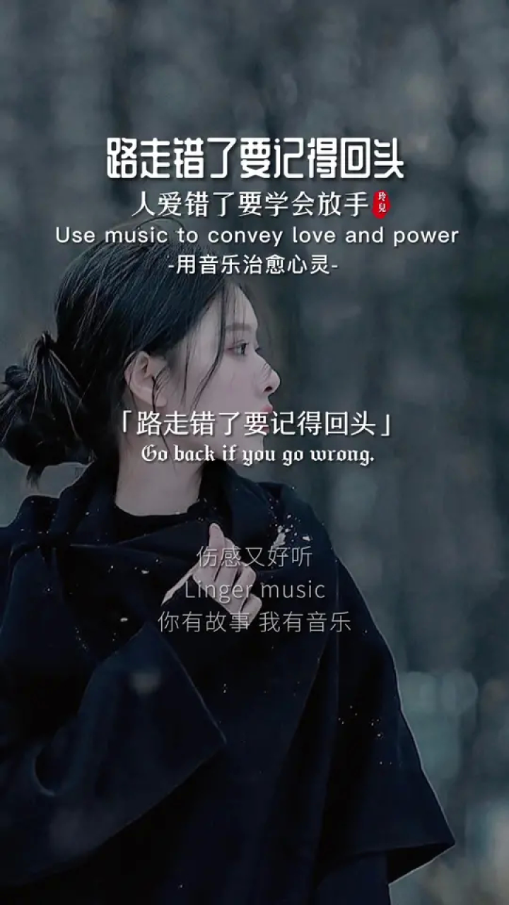路走错了要记得回头,人爱错了要记得放手#人生路难走 #伤感音乐 #音乐