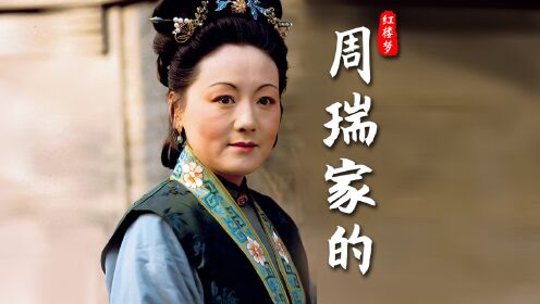红楼梦周瑞家的:第一个得罪林黛玉的人,没想到如此聪明_高清1080P在线观看平台_腾讯视频