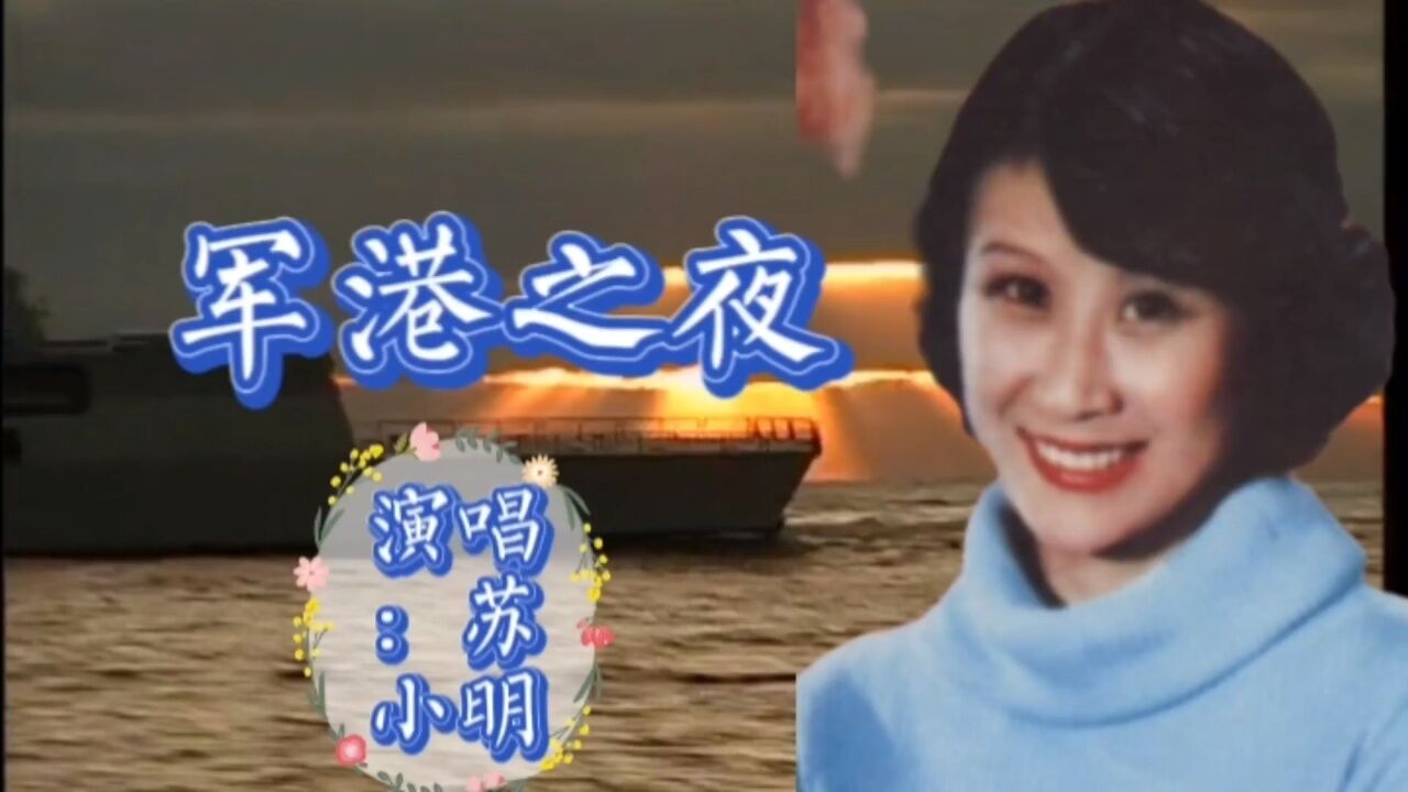 蘇小明演唱《軍港之夜》海風輕輕地吹,海浪輕輕地搖,年青的水兵頭枕著