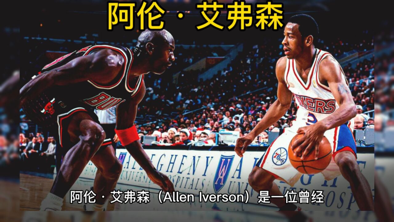 阿伦·艾弗森传奇故事_高清1080P在线观看平台_腾讯视频