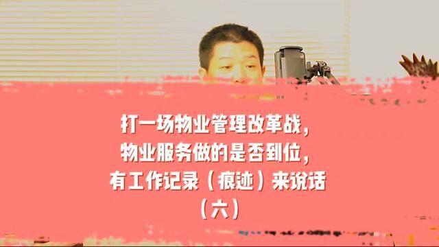 打一场物业管理改革战,物业服务做的是否到位,有工作记录(痕迹)来说话 #助业物业管理平台 #物业 #业主