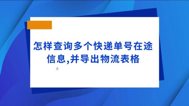 怎样查询多个快递单号在途信息,并导出物流表格