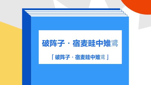 带你了解《破阵子ⷥ𚦧•椸�‰鷕》