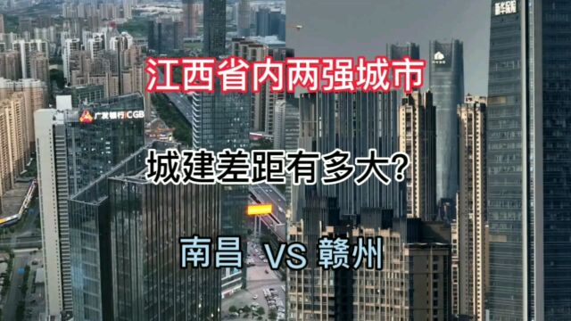 江西省内两强城市赣州与南昌,城建差距有多大?