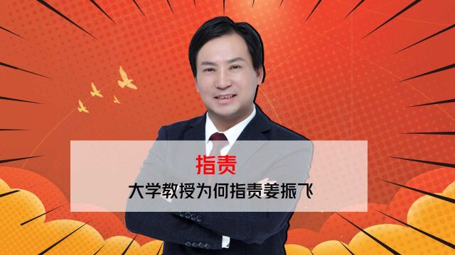 董哥杂谈:大学教授杨帆为什么出面指责姜振飞?难道和陈宏友一个战壕的战友